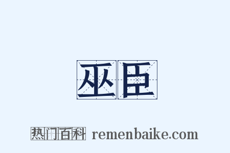 巫臣是什么意思的图片